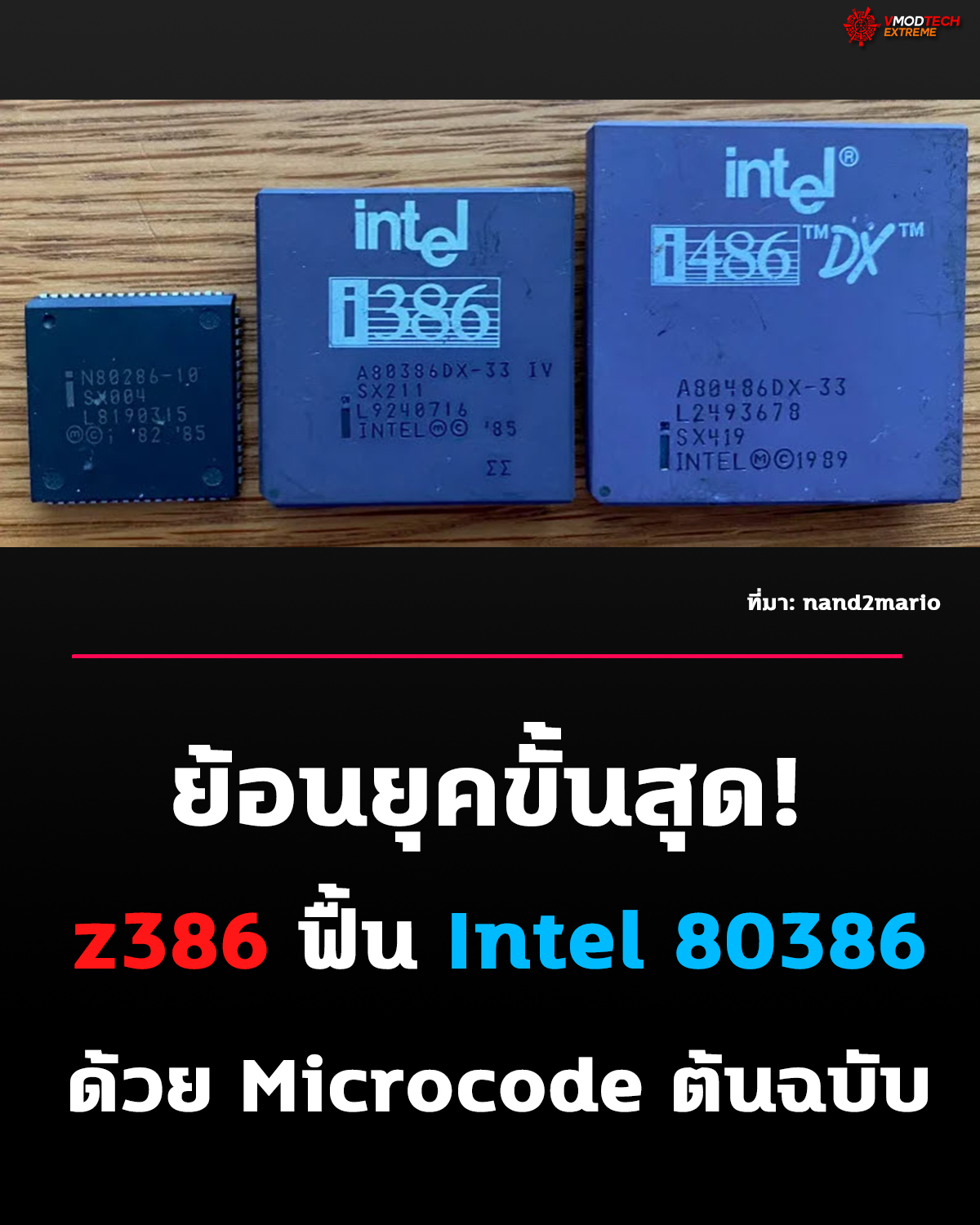 Open-Source i386 ถือกำเนิด! z386 รันบน FPGA พร้อมความเข้ากันได้ระดับฮาร์ดแวร์จริง
