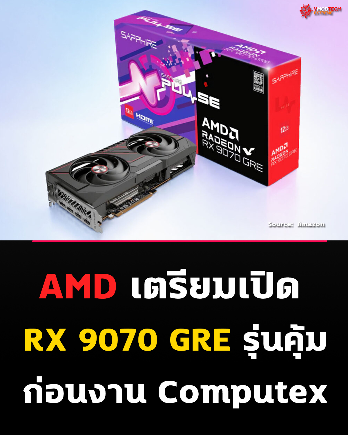 AMD ปล่อย RX 9070 GRE สู่ตลาดโลก! รุ่นใหม่ 12GB โผล่ก่อน Computex