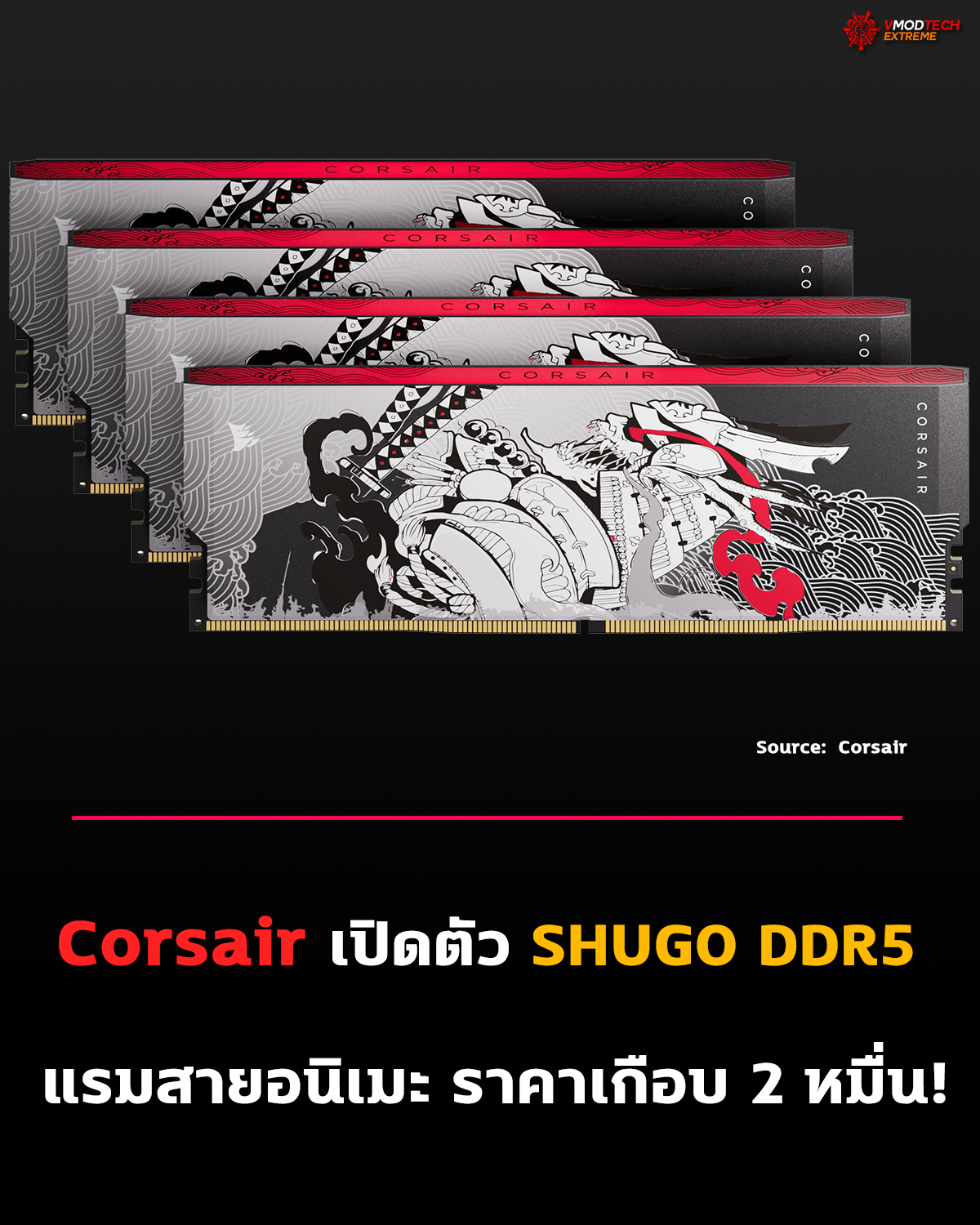 Corsair ทำแรม “สายสะสม” SHUGO DDR5 พร้อม RGB และ Dummy RAM