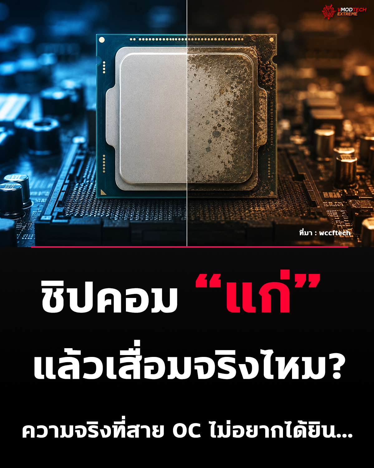 ใช้ CPU นานๆ เครื่องช้าลง เพราะชิปเสื่อมหรือเปล่า?