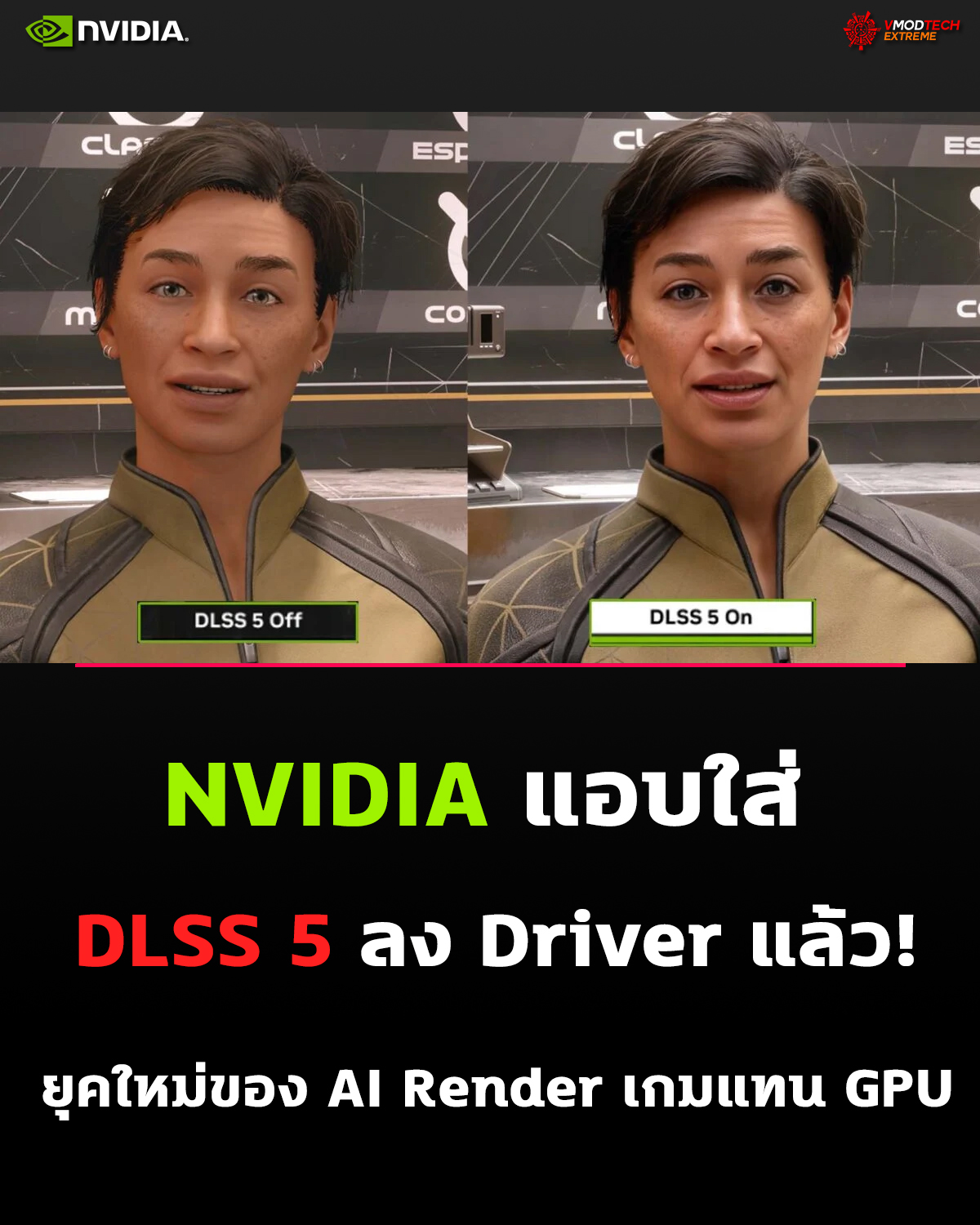 NVIDIA กำลังซ่อน “อนาคตกราฟิกเกม” ไว้ใน Driver รุ่นล่าสุด