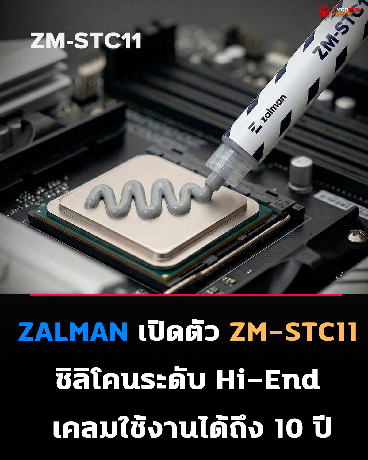 ZALMAN เปิดตัว ZM-STC11 ซิลิโคนระบายความร้อน 18 W/mK อายุใช้งานสูงสุด 10 ปี