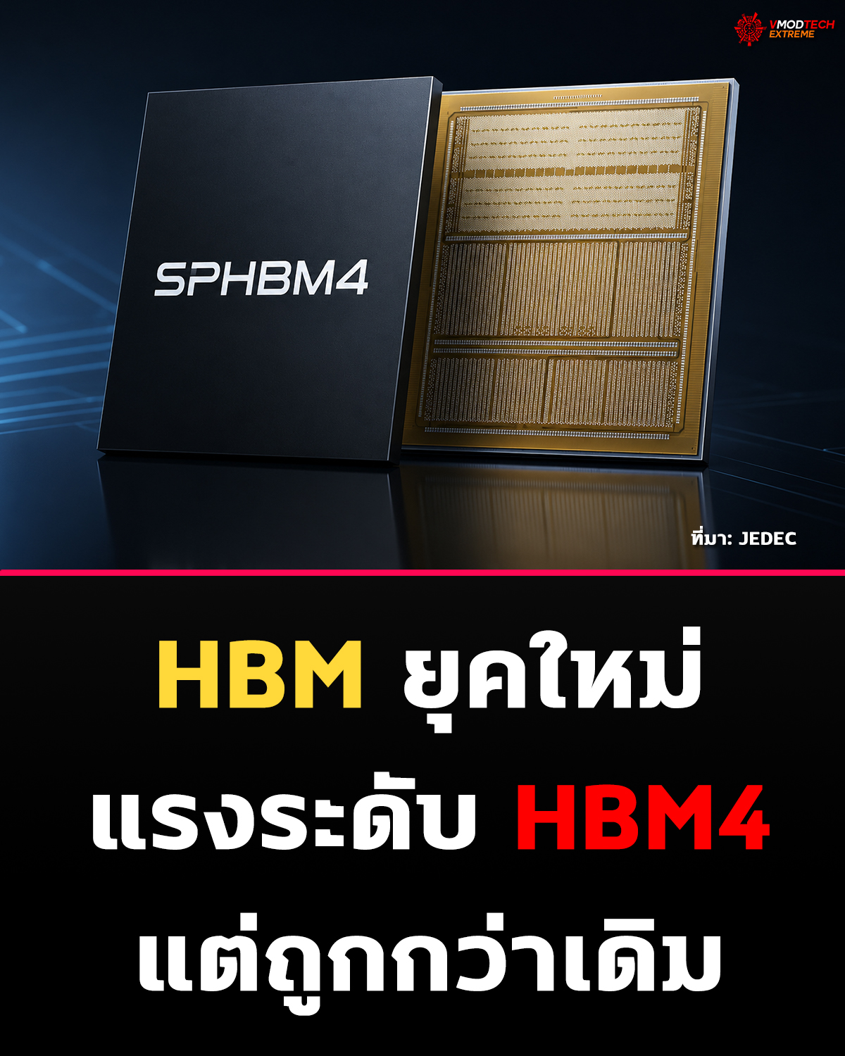 JEDEC อนุมัติมาตรฐานใหม่ SPHBM4 แล้ว!