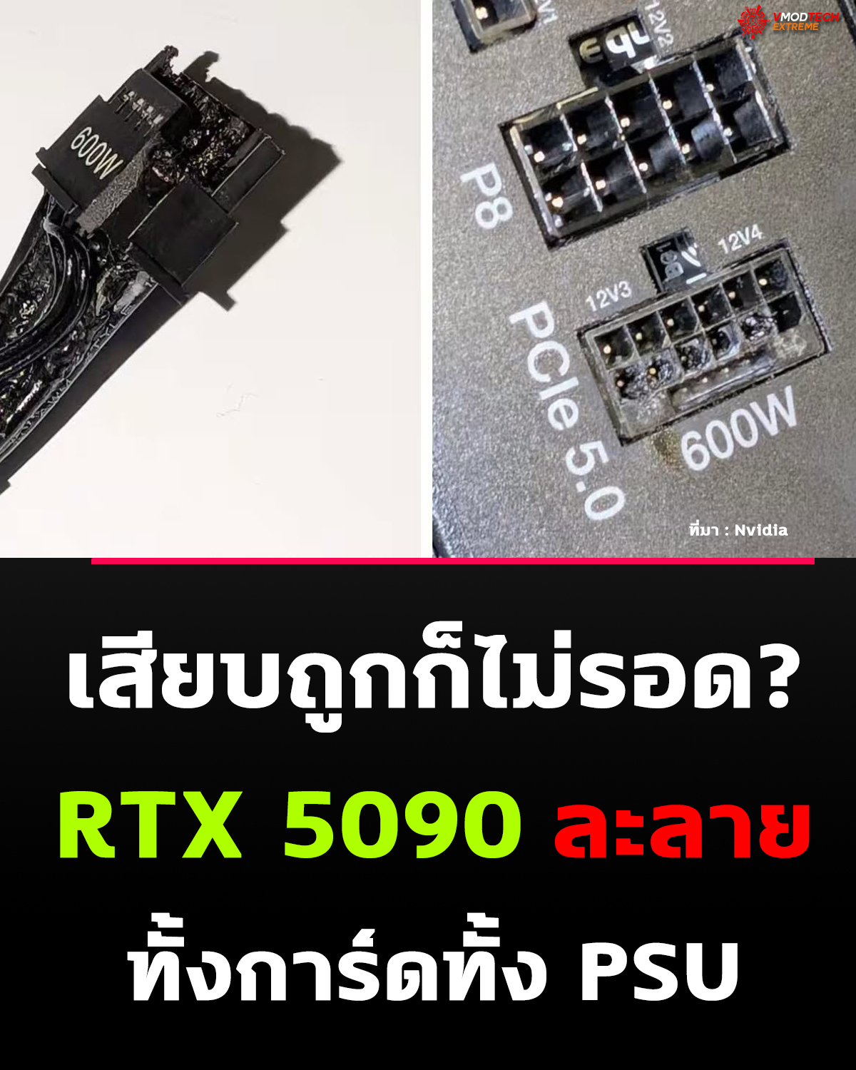 RTX 5090 เจออีกเคส! สายไฟ 12V-2x6 ละลายทั้งการ์ดและ PSU แม้เสียบถูกต้อง