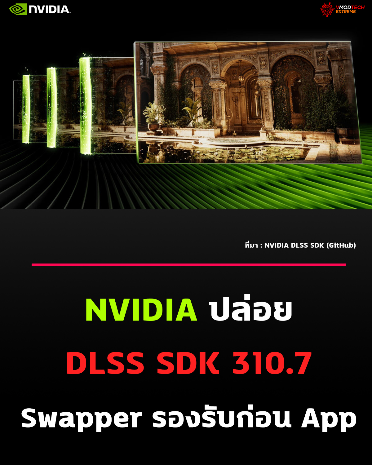 NVIDIA ปล่อย DLSS SDK 310.7.0 และ Streamline SDK 2.12.0 อย่างเป็นทางการ