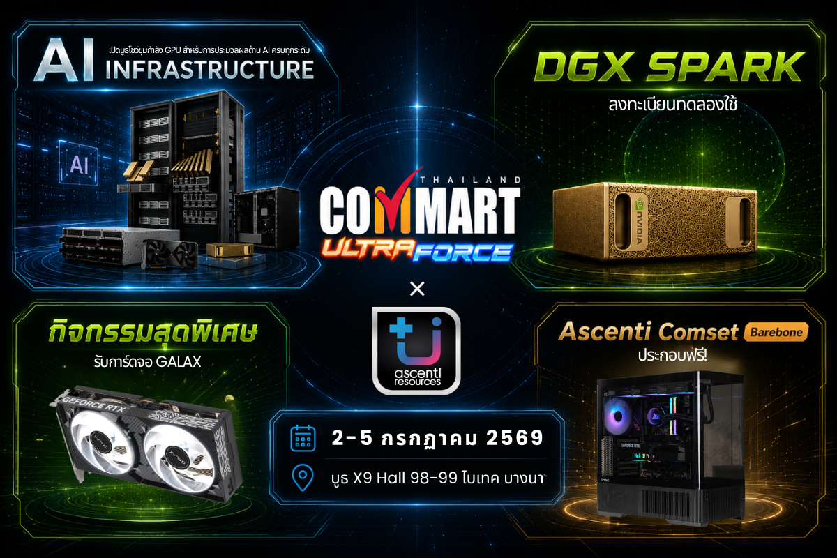 Ascenti Resources เตรียมพร้อมลุยงาน COMMART ULTRAFORCE ช้อป Comset Barebone ประกอบฟรี กิจกรรม AI Quiz ลุ้นการ์ดจอ และสัมผัสสินค้า GPU สำหรับการประมวลผลด้าน AI ครบทุกระดับ