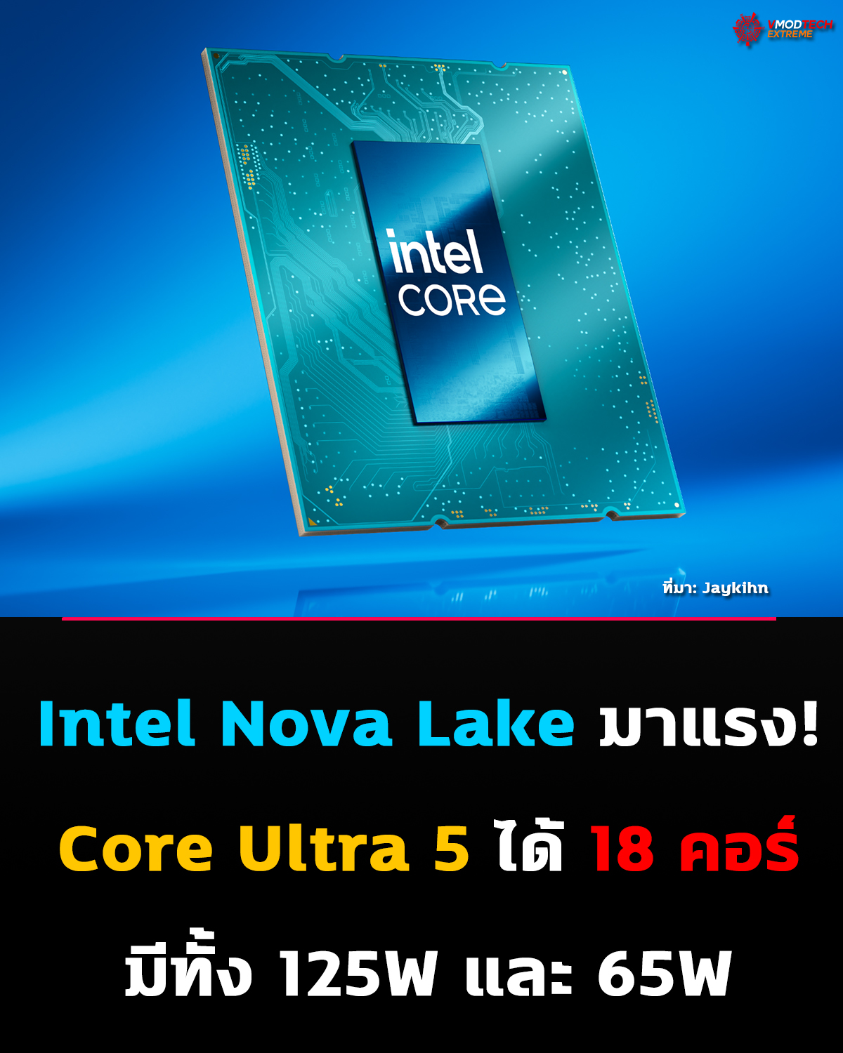 Intel Nova Lake มาแรง! Core Ultra 5 ได้ 18 คอร์ มีทั้ง 125W และ 65W