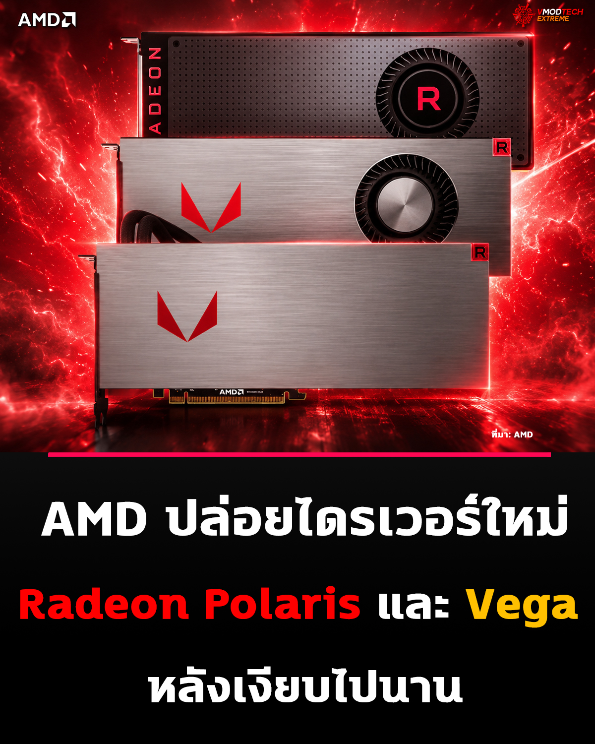 AMD Vega ยังไม่ตาย! FSR 4.1.1 รันได้แล้ว แรงกว่า FSR 4.0.2c