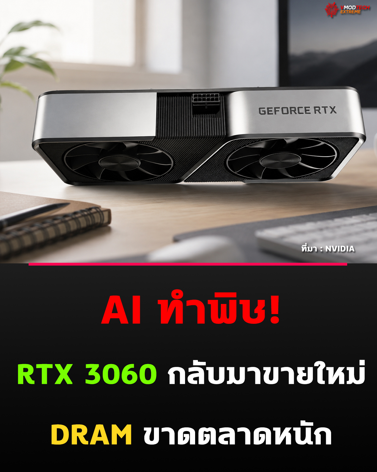 RTX 3060 กลับมา! NVIDIA ขายการ์ดจอ 5 ปีอีกครั้ง เพราะวิกฤต DRAM