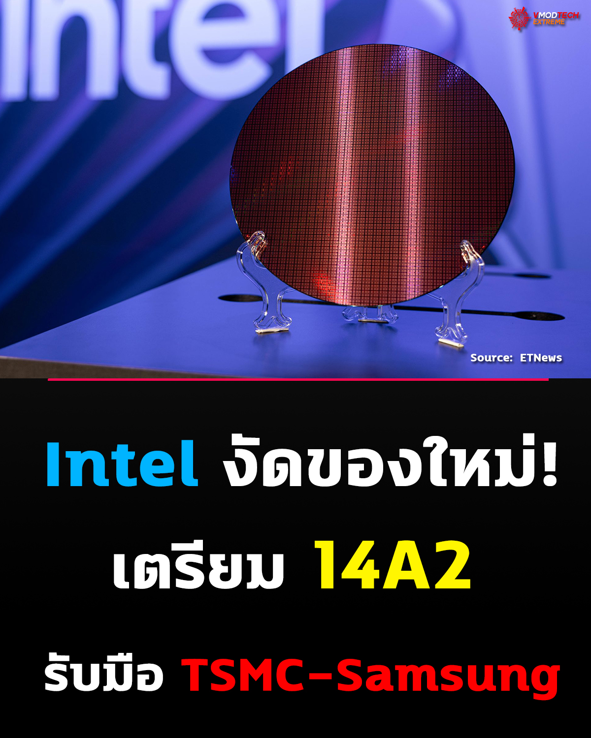 14A2 มาแน่! Intel เพิ่มเทคโนโลยีใหม่สู้ TSMC