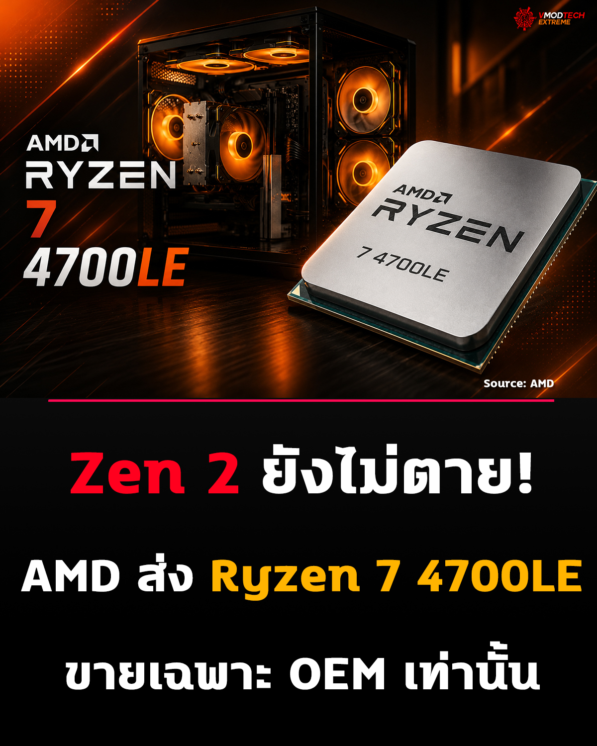 AMD เปิดตัวเงียบ! Ryzen 7 4700LE 8C/16T ไม่มี iGPU