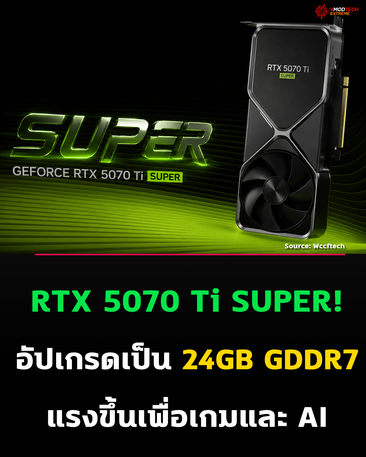RTX 5070 Ti SUPER! อัปเกรดเป็น 24GB GDDR7 แรงขึ้นเพื่อเกมและ AI