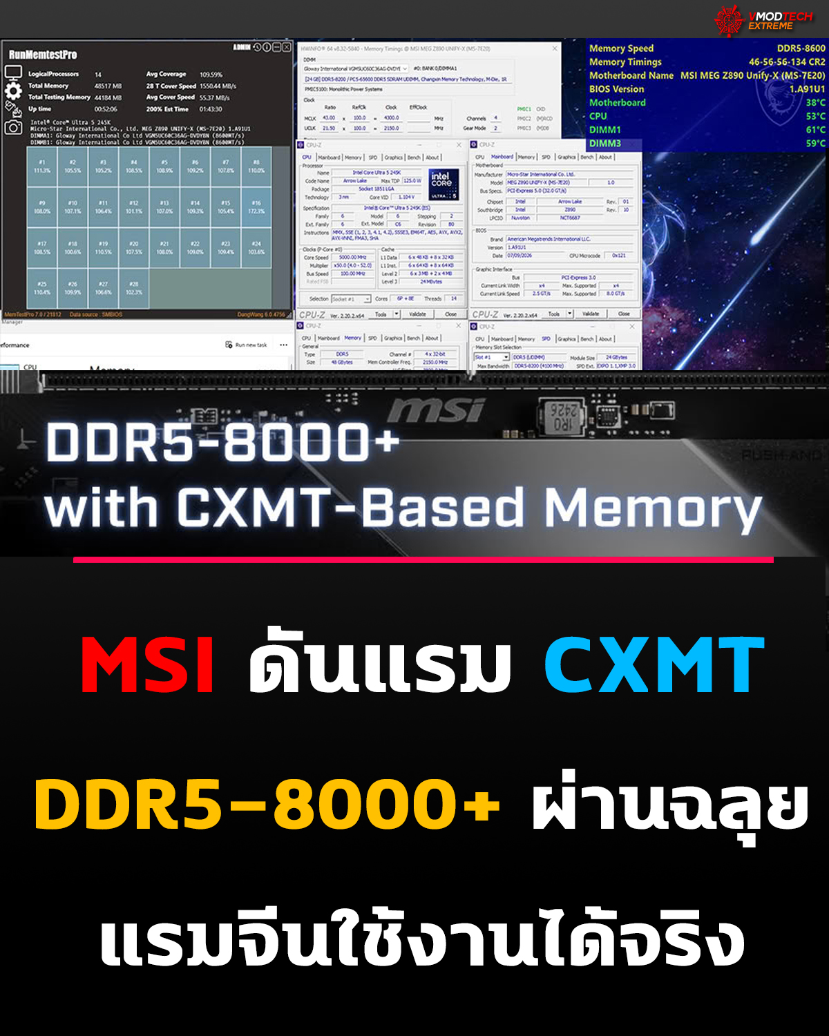 MSI ปรับจูน BIOS รองรับแรม CXMT วิ่ง DDR5-8000+ บน Intel ได้แล้ว