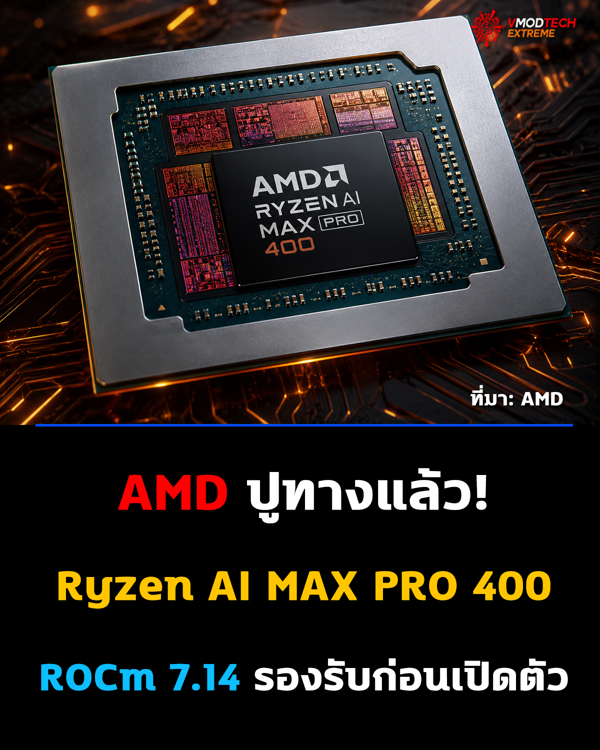 AMD เดินหน้าปูทางสู่ Ryzen AI MAX PRO 400 (Gorgon Halo) อย่างเป็นทางการ
