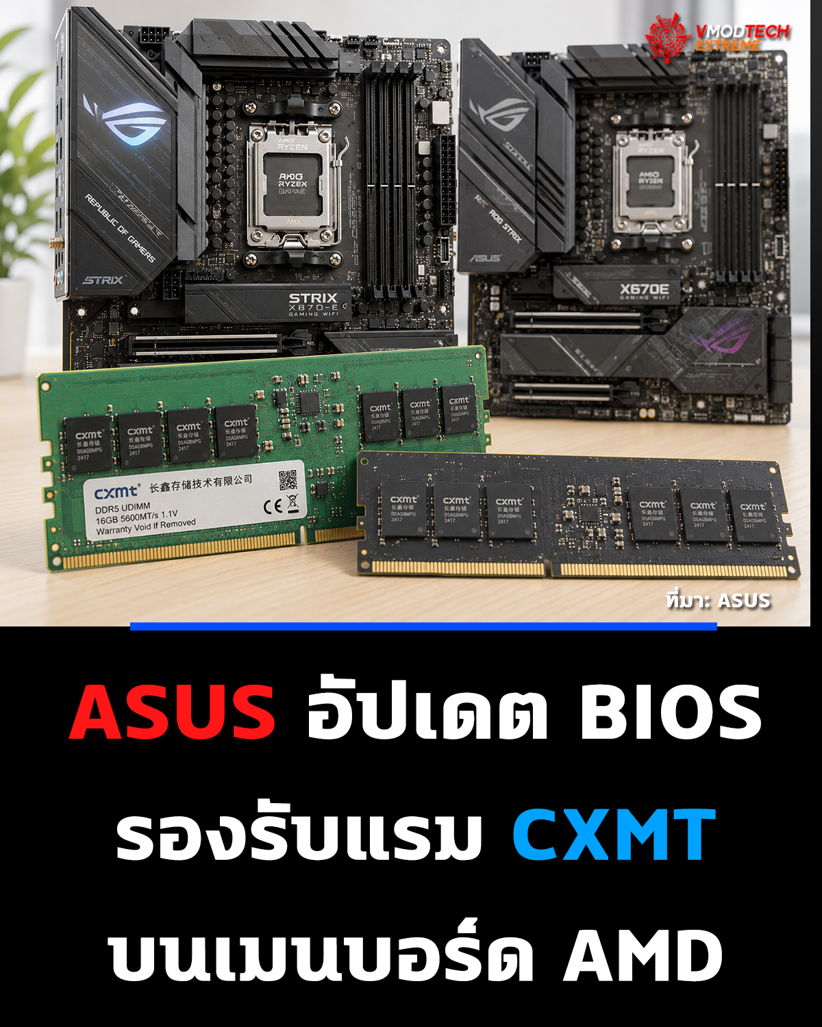 ASUS อัปเดต BIOS รองรับแรม CXMT บนเมนบอร์ด AMD