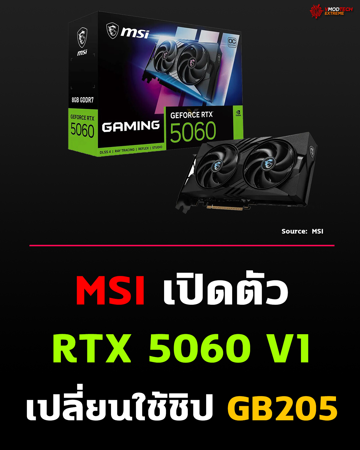 MSI เปิดตัว GeForce RTX 5060 รุ่นใหม่ V1 จำนวน 4 รุ่น โดยเปลี่ยนมาใช้ชิป GB205 แทน GB206 ที่ใช้ใน RTX 5060 รุ่นเดิม
