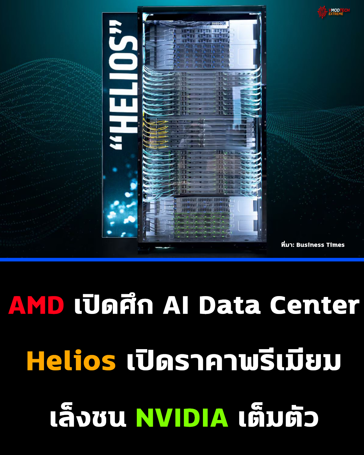 AMD Helios แพงกว่า NVIDIA Rubin 40% มั่นใจลูกค้ายอมจ่าย