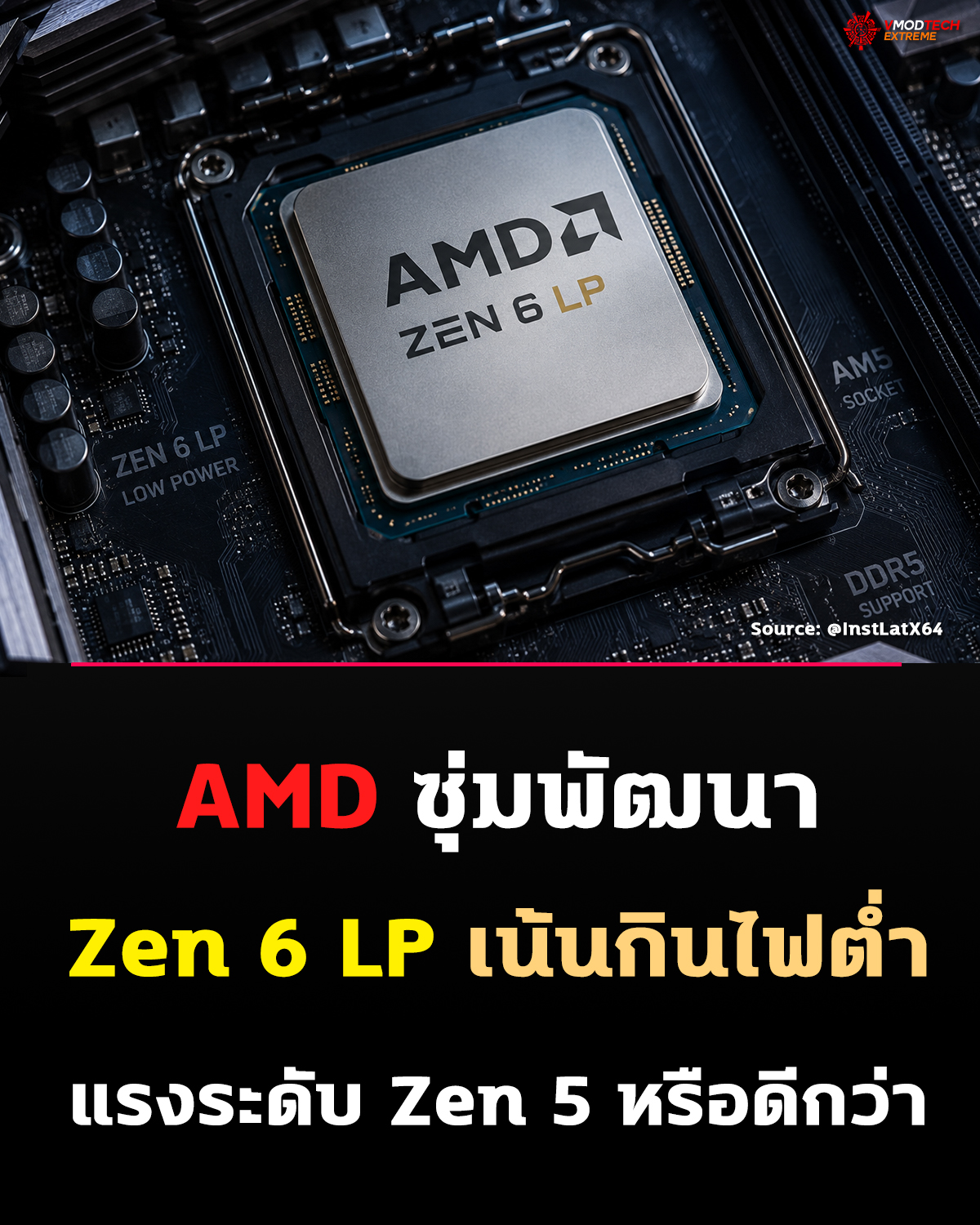 AMD ซุ่มพัฒนา Zen 6 LP เน้นประหยัดพลังงาน แรงระดับ Zen 5 หรือดีกว่า