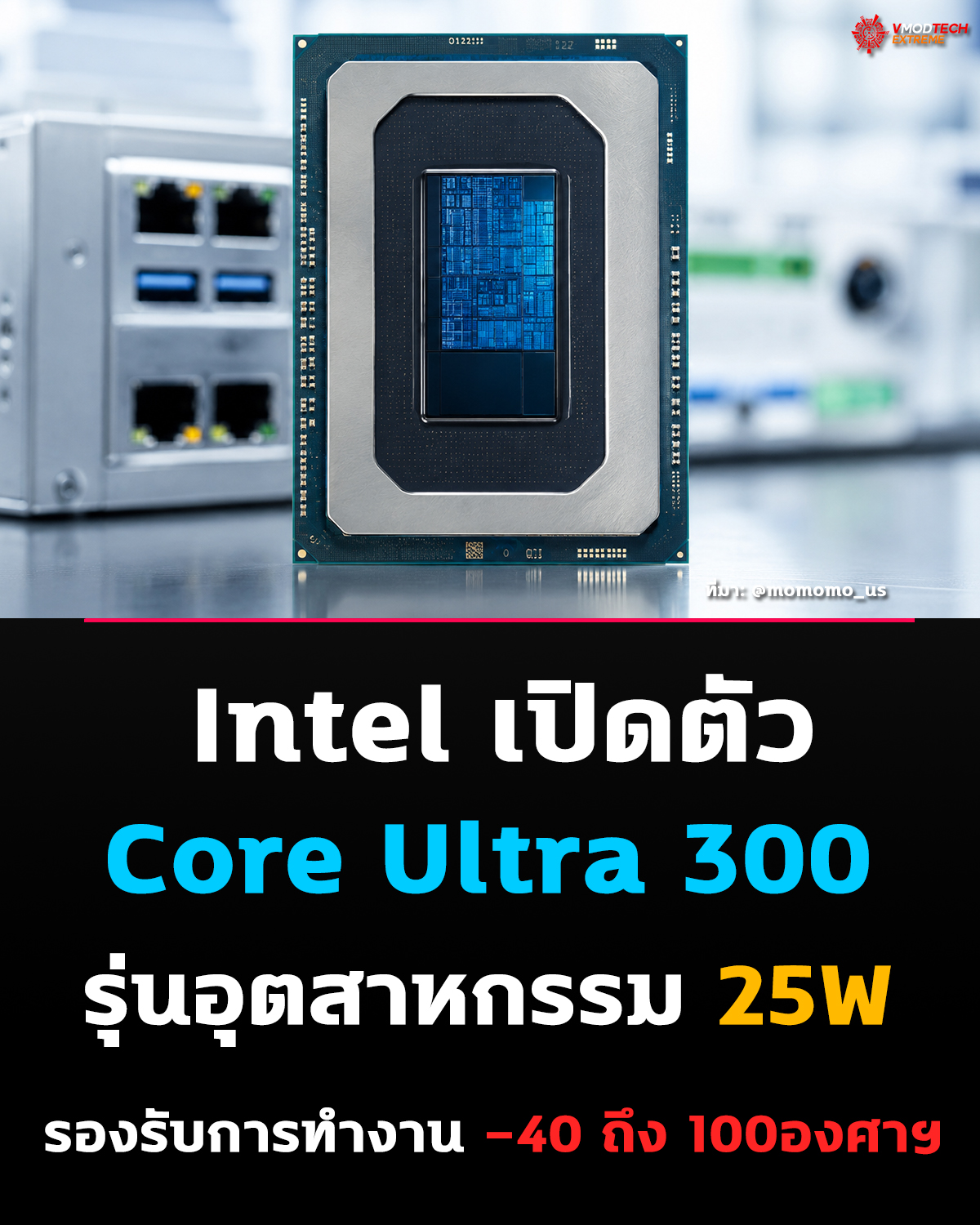 Intel เปิดตัว Core Ultra 300 Panther Lake รุ่น Embedded สำหรับงานอุตสาหกรรม