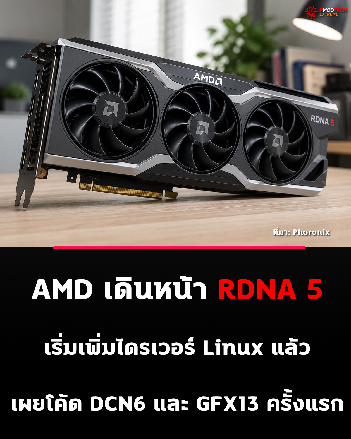 AMD เริ่มเพิ่มการรองรับ RDNA 5 บน Linux ส่งแพตช์ DCN6 และ GFX13 ชุดแรกเข้าสู่ Linux Kernel