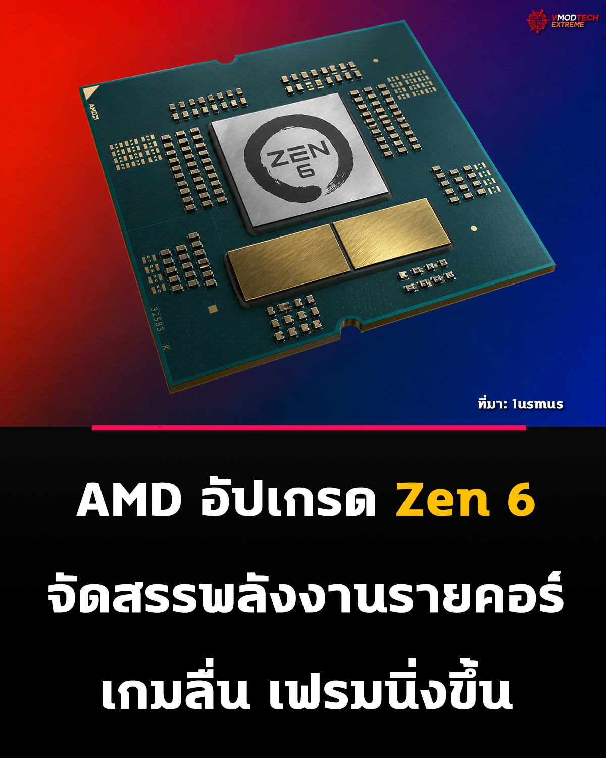 AMD Zen 6 มาใหม่! จัดลำดับความสำคัญของคอร์ เล่นเกมลื่นกว่าเดิม