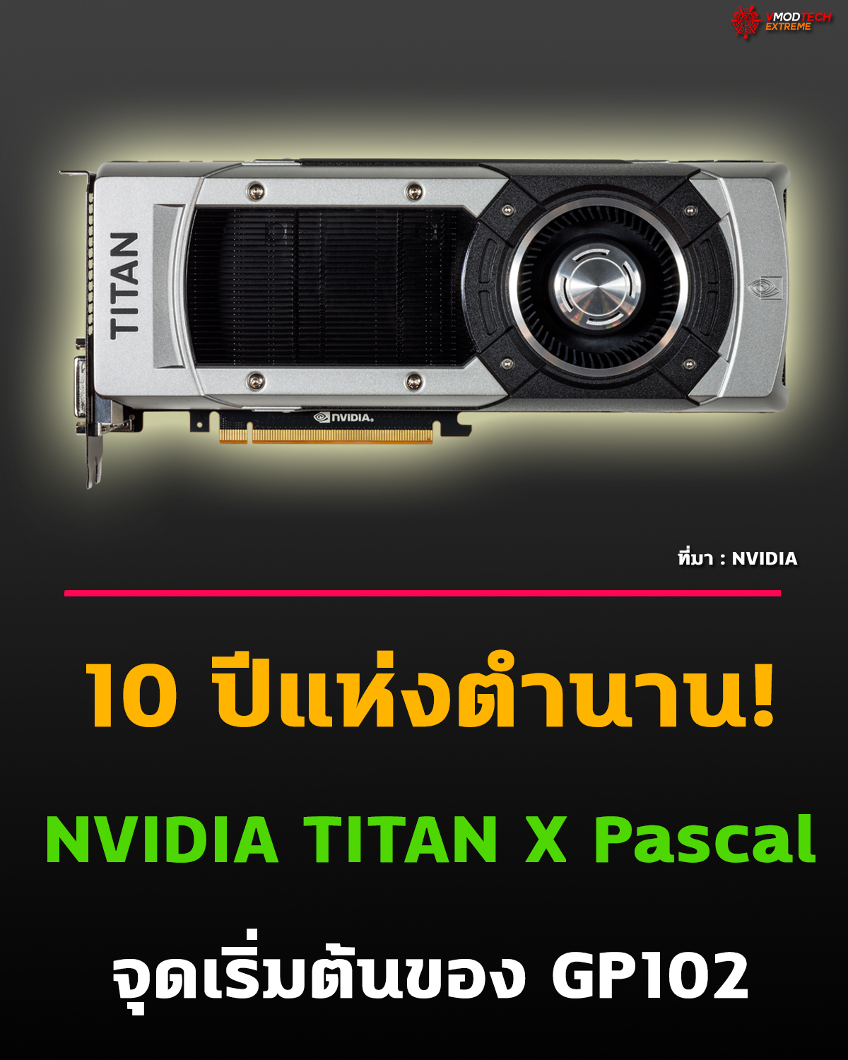 NVIDIA TITAN X (Pascal) ครบรอบ 10 ปี จากจุดเริ่มต้นของ GP102 สู่ตำนานที่ปูทางให้ GTX 1080 Ti