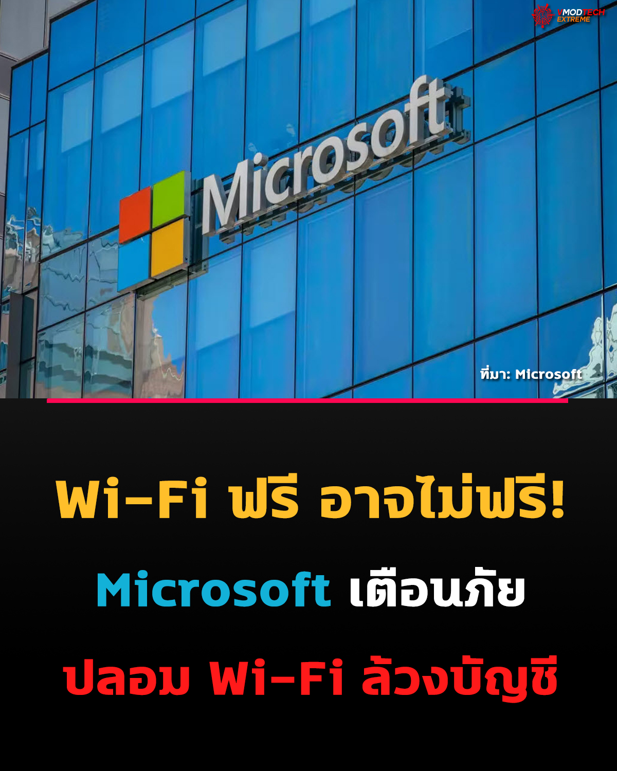 Microsoft เตือนภัยแฮกเกอร์รัสเซียใช้ Wi-Fi โรงแรมปลอม ขโมยข้อมูลบัญชี Windows ผ่านเทคนิค Evil Twin