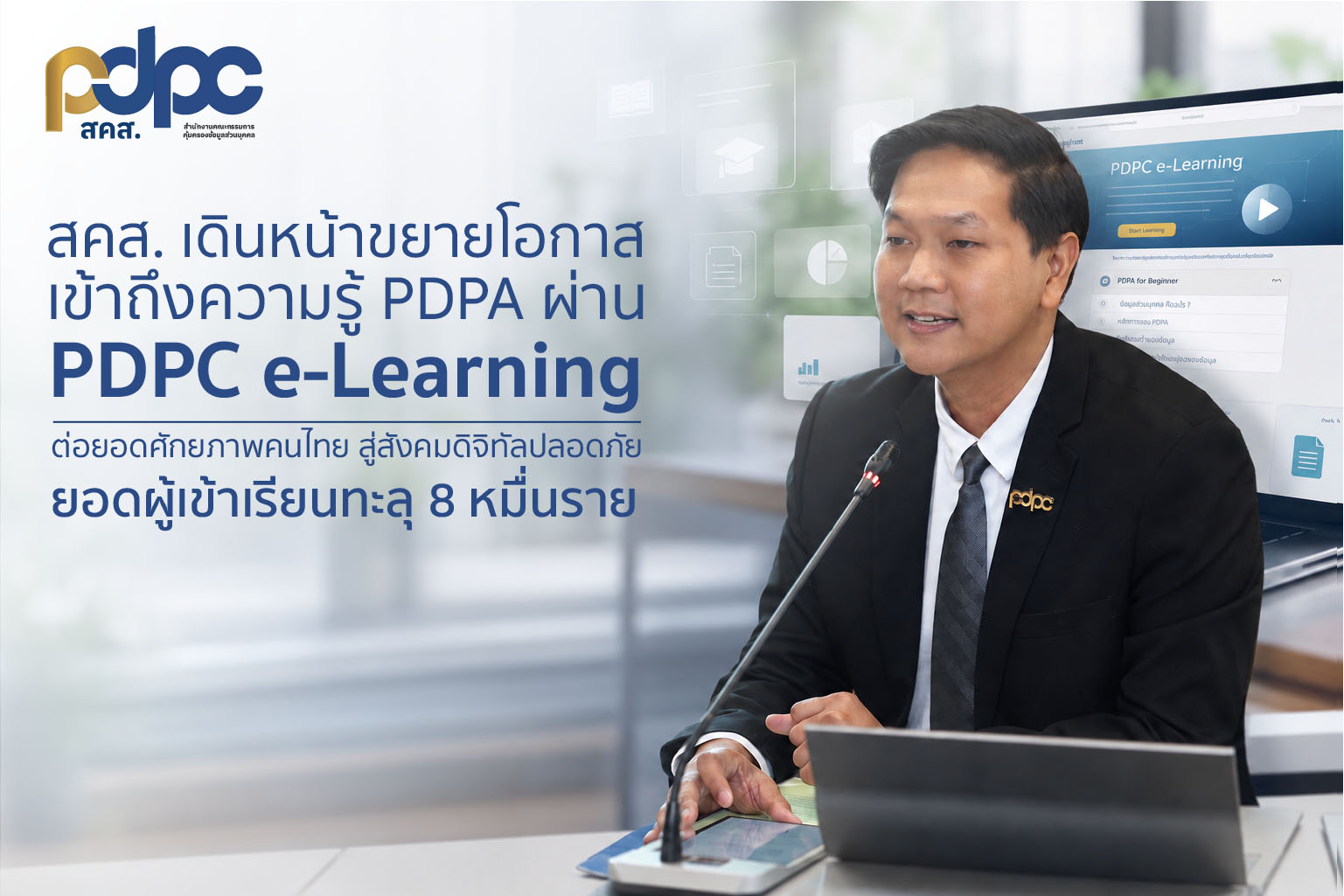สคส. เดินหน้าขยายโอกาสเข้าถึงความรู้ PDPA ผ่าน “PDPC e-Learning” เรียนฟรี ทุกที่ ทุกเวลา พร้อมประกาศนียบัตร ต่อยอดศักยภาพคนไทยสู่สังคมดิจิทัลปลอดภัย  เผยยอดผู้เข้าเรียนล่าสุดทะลุ 8 หมื่นรายแล้ว