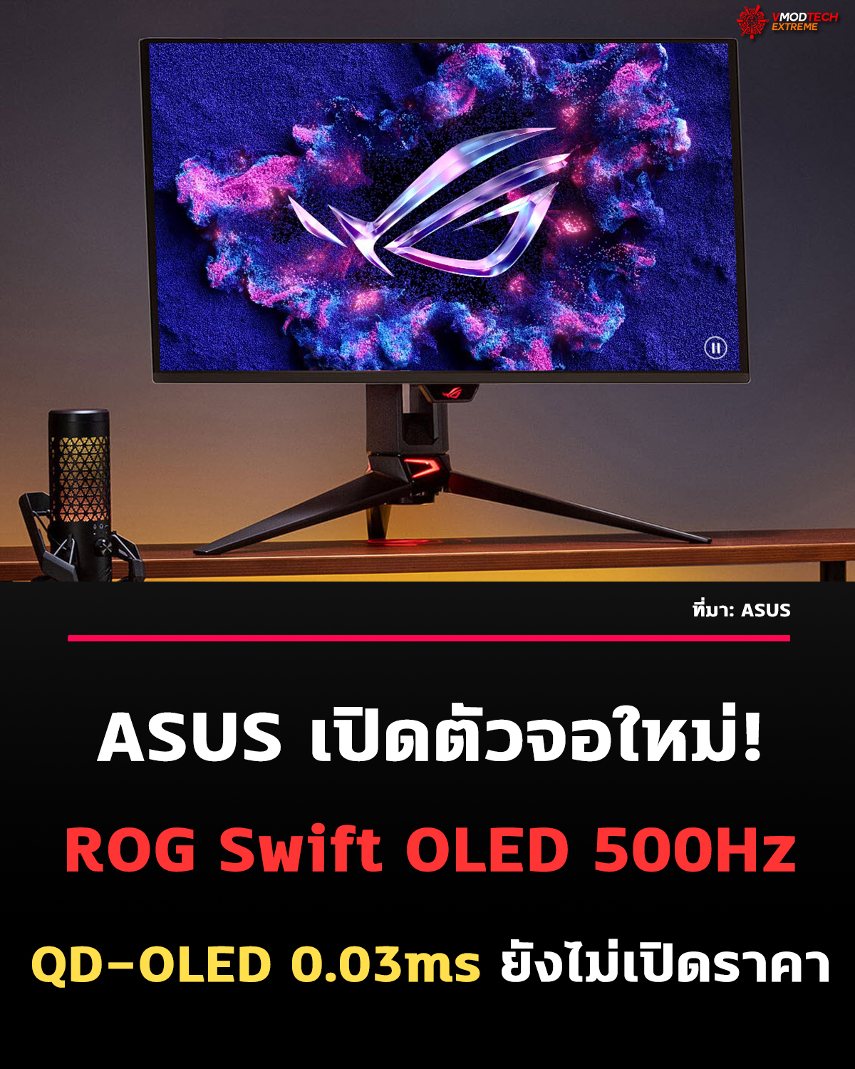 ASUS เปิดตัว ROG Swift OLED PG27AQDPR จอเกมมิ่ง QD-OLED 500Hz รุ่นใหม่ ยังไม่ประกาศราคา
