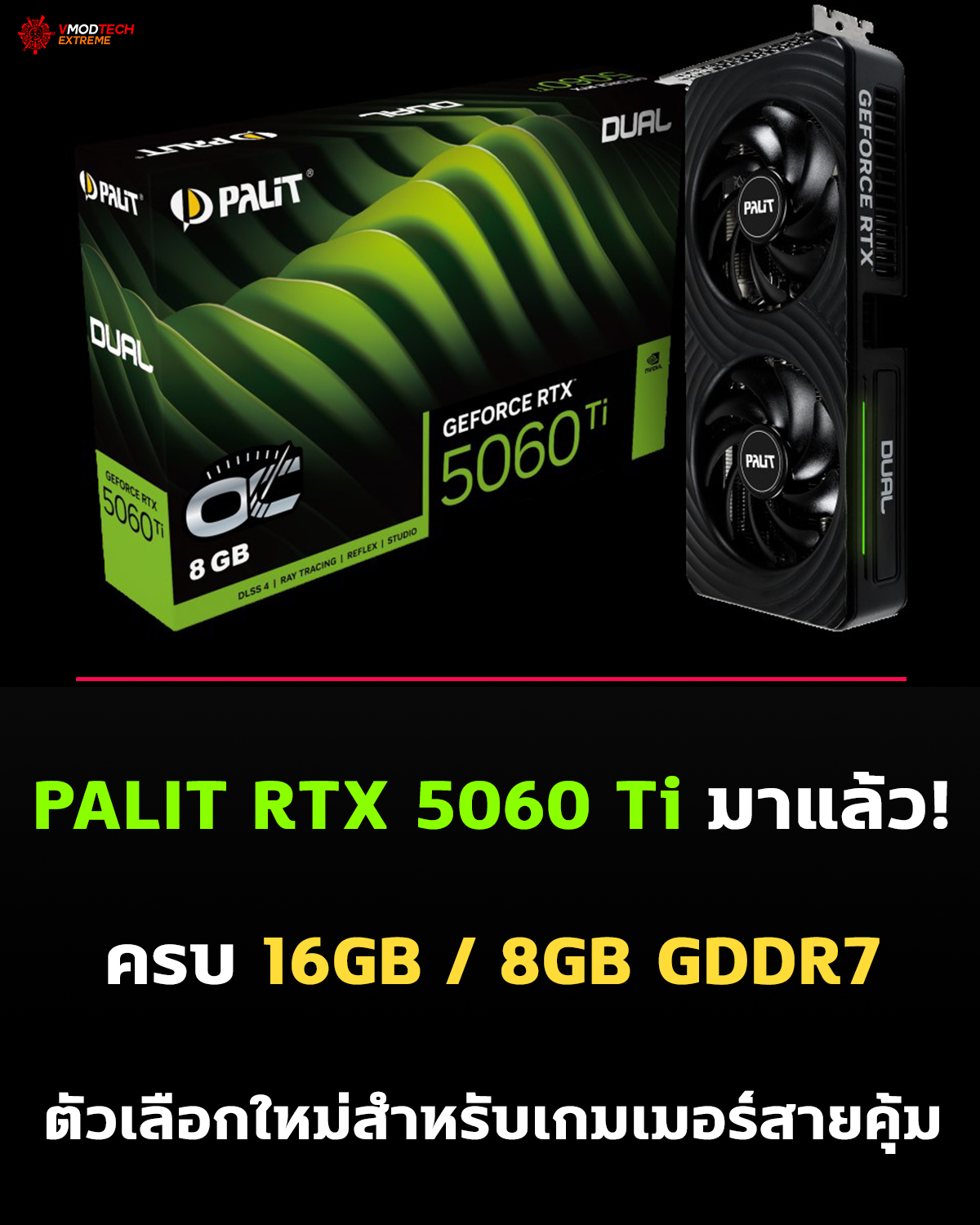Palit ยกระดับประสบการณ์เกมเมอร์สายอีสปอร์ตด้วยกราฟิกการ์ด GeForce RTX™ 5060 Ti ประสิทธิภาพสูง ราคาคุ้มค่า