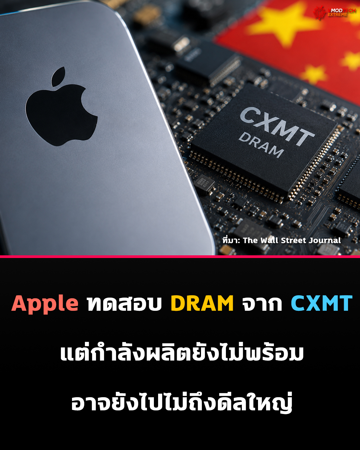 CXMT อาจไปไม่ถึงฝั่งฝันกับ Apple หลังติดข้อจำกัดกำลังผลิต DRAM Apple มองหาซัพพลายเออร์ DRAM รายใหม่ท่ามกลางวิกฤตหน่วยความจำ