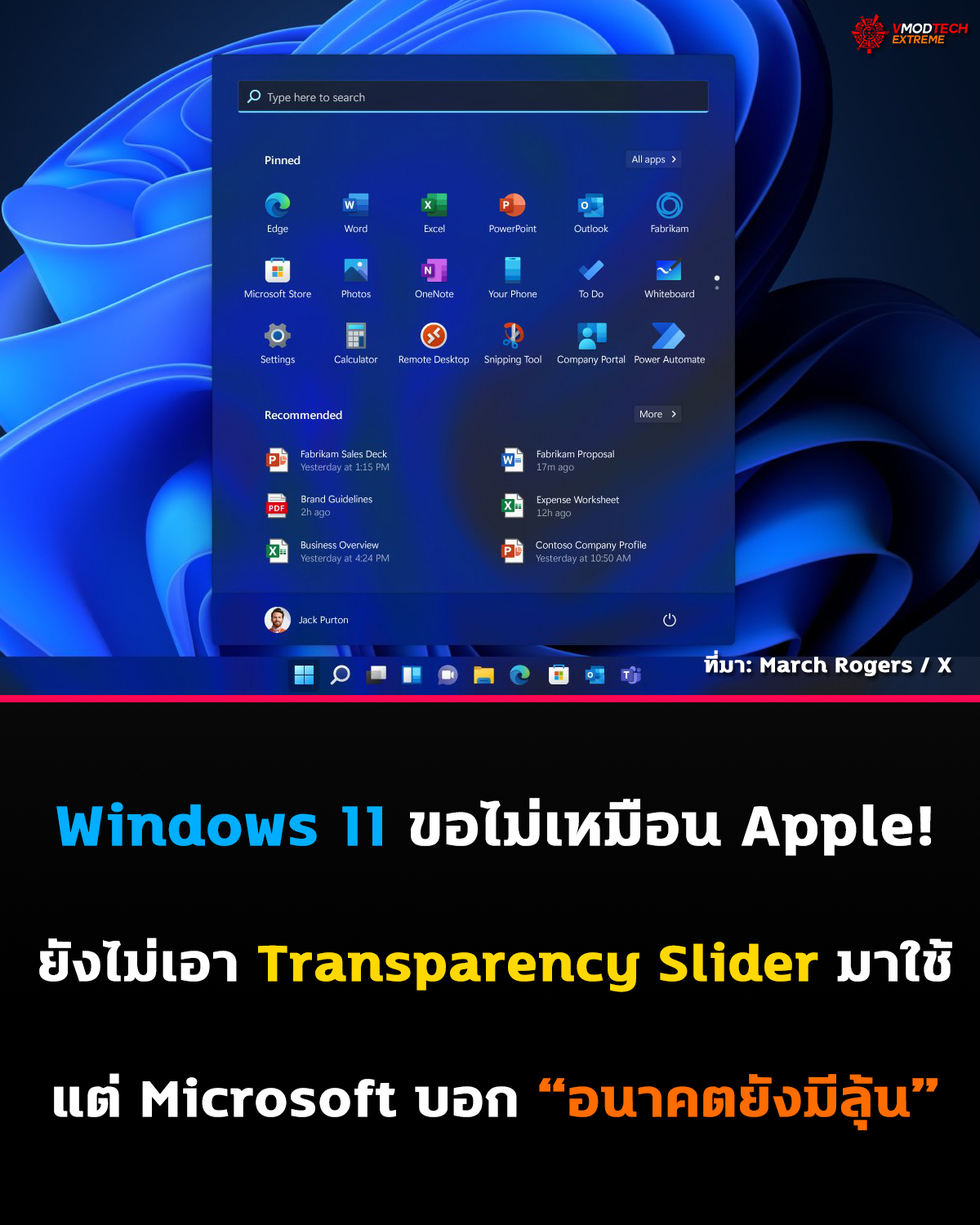 Microsoft ยังไม่เพิ่ม Transparency Slider ให้ Windows 11 แบบ Liquid Glass แต่ไม่ปิดโอกาสในอนาคต