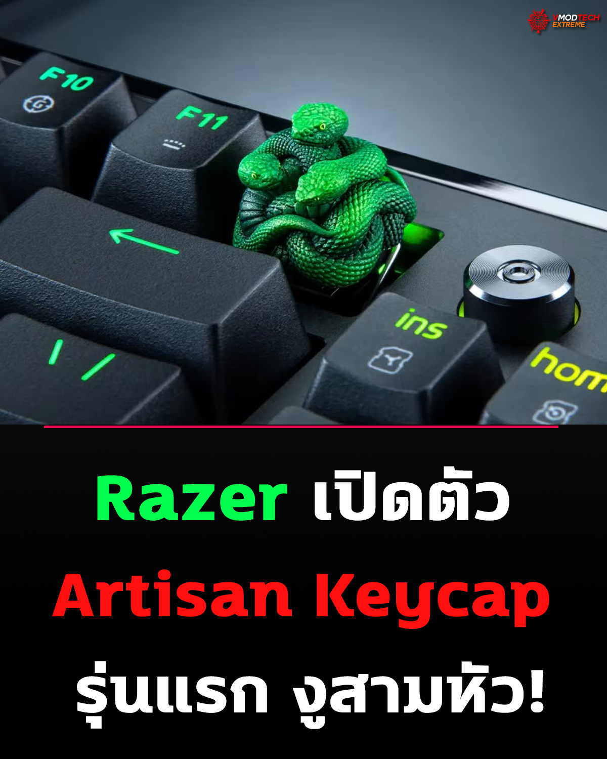 Razer เปิดตัว Artisan Keycap รุ่นแรก “Triple-Headed Snake Edition” งูสามหัวสุดละเอียดสำหรับนักสะสม