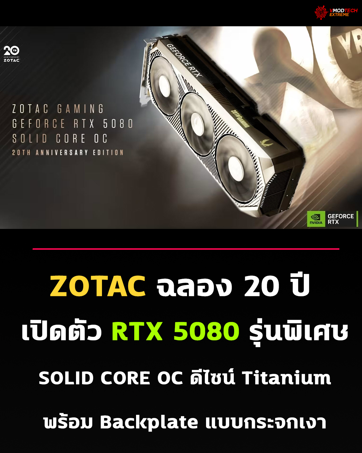ZOTAC เปิดตัว GeForce RTX 5080 SOLID CORE OC รุ่นฉลองครบรอบ 20 ปี ดีไซน์ Titanium พร้อม Backplate แบบกระจกเงา