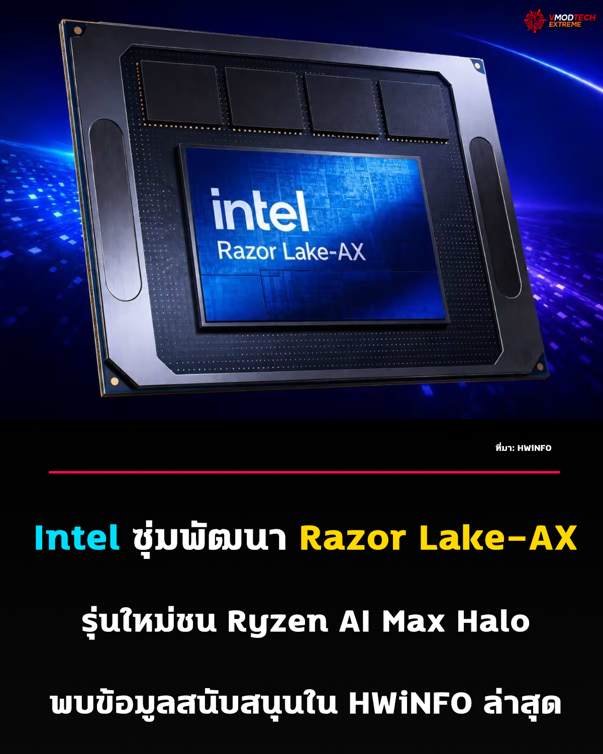 Intel Razor Lake-AX โผล่ใน HWiNFO เตรียมชน AMD Ryzen AI Max กลุ่ม Halo