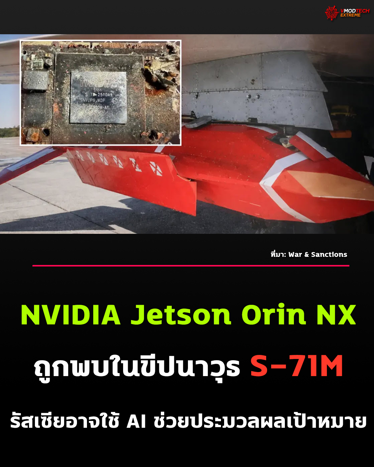 พบ NVIDIA Jetson Orin NX ภายในขีปนาวุธรัสเซีย S-71M ชี้ประเด็นการใช้ Edge AI ในระบบอาวุธ