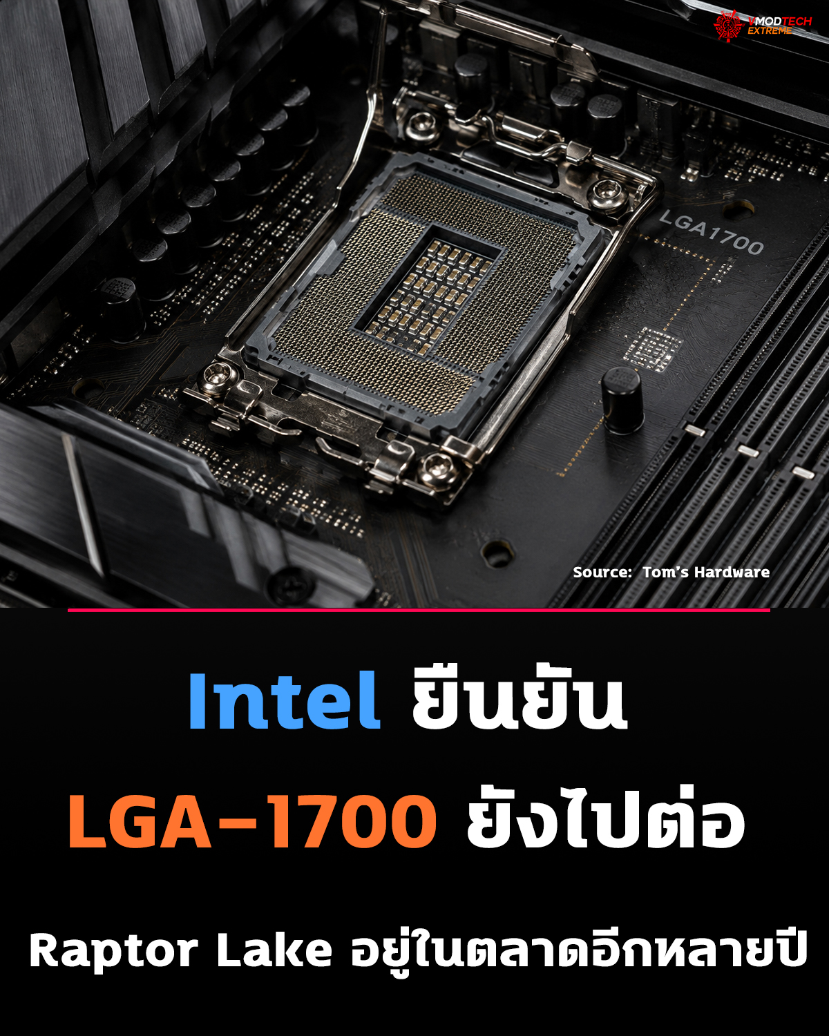 Intel ยืนยัน Raptor Lake และ LGA-1700 ยังอยู่ต่ออีกหลายปี หลัง DDR5 ราคาเพิ่ม