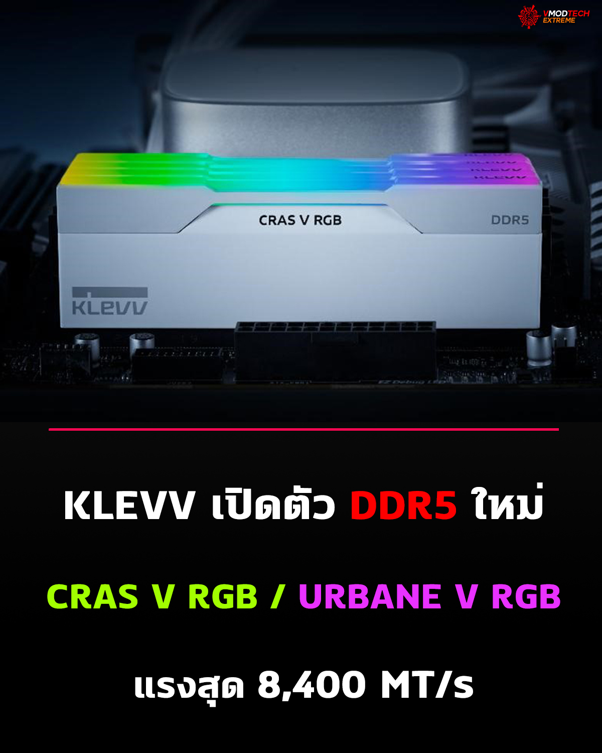 klevv-cras-v-rgb-urbane-v-rgb klevv cras v rgb urbane v rgb KLEVV ยกระดับประสิทธิภาพการเล่นเกม เปิดตัวหน่วยความจำ DDR5 รุ่น CRAS V RGB และ URBANE V RGB ความเร็วสูงสุด 8,400 MT/s