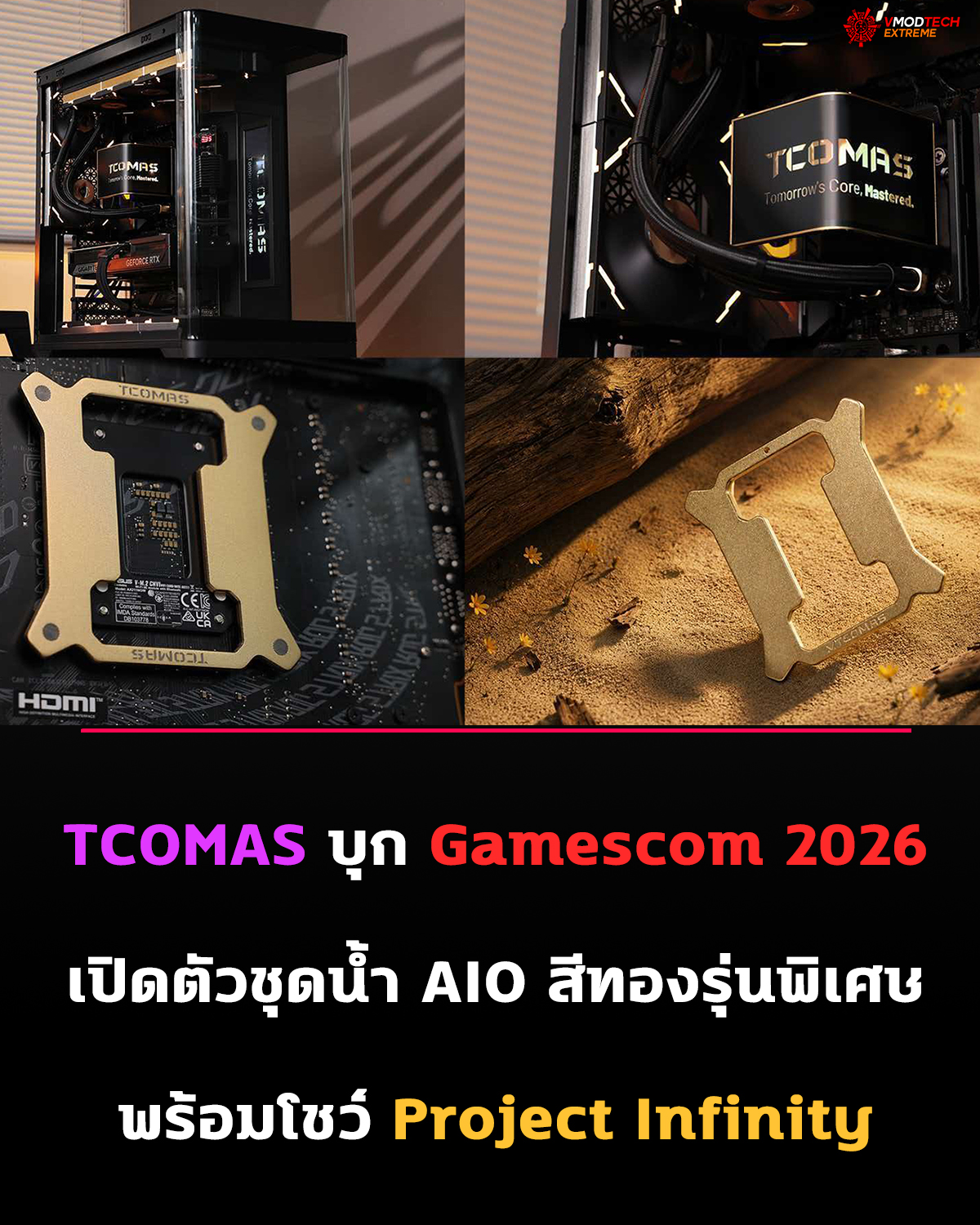 tcomas-aio-gold-limited-edition tcomas aio gold limited edition TCOMAS เตรียมเปิดตัวชุดน้ำ AIO รุ่น Gold Limited Edition ครั้งแรกในงาน Gamescom 2026