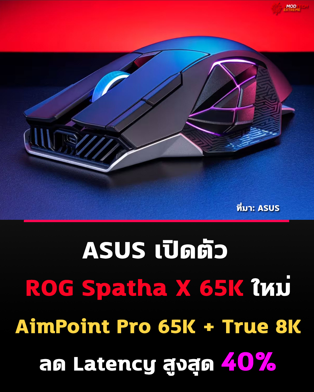 ASUS เปิดตัว ROG Gladius IV Ace และ ROG Spatha X 65K พร้อมเซ็นเซอร์ AimPoint Pro 65K