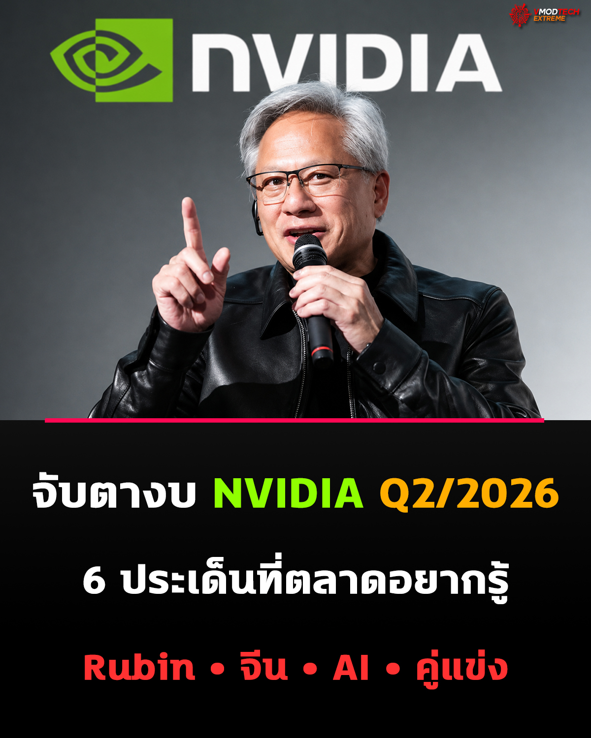 จับตา NVIDIA เปิดงบไตรมาส 2/2026 ตลาดรอ 6 คำตอบสำคัญนอกเหนือจากตัวเลขรายได้