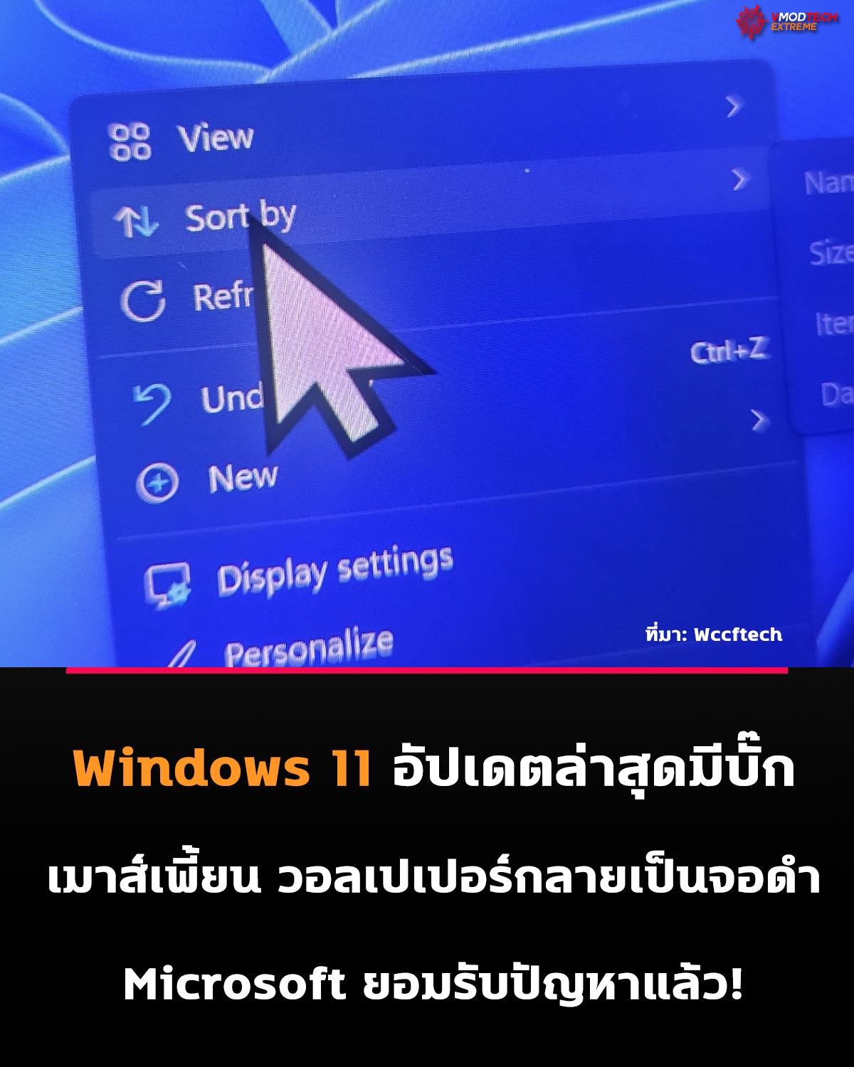 Microsoft ยอมรับ Windows 11 KB5120998 มีบั๊ก ทำเคอร์เซอร์เมาส์รวนและวอลเปเปอร์กลายเป็นจอดำ