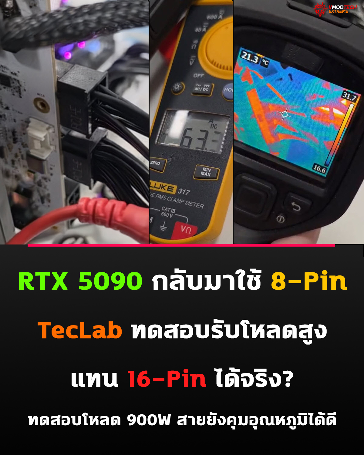 TecLab ดัดแปลง GeForce RTX 5090 ใช้ขั้วต่อ 8-Pin ทดสอบรับโหลดสูงถึง 900W
