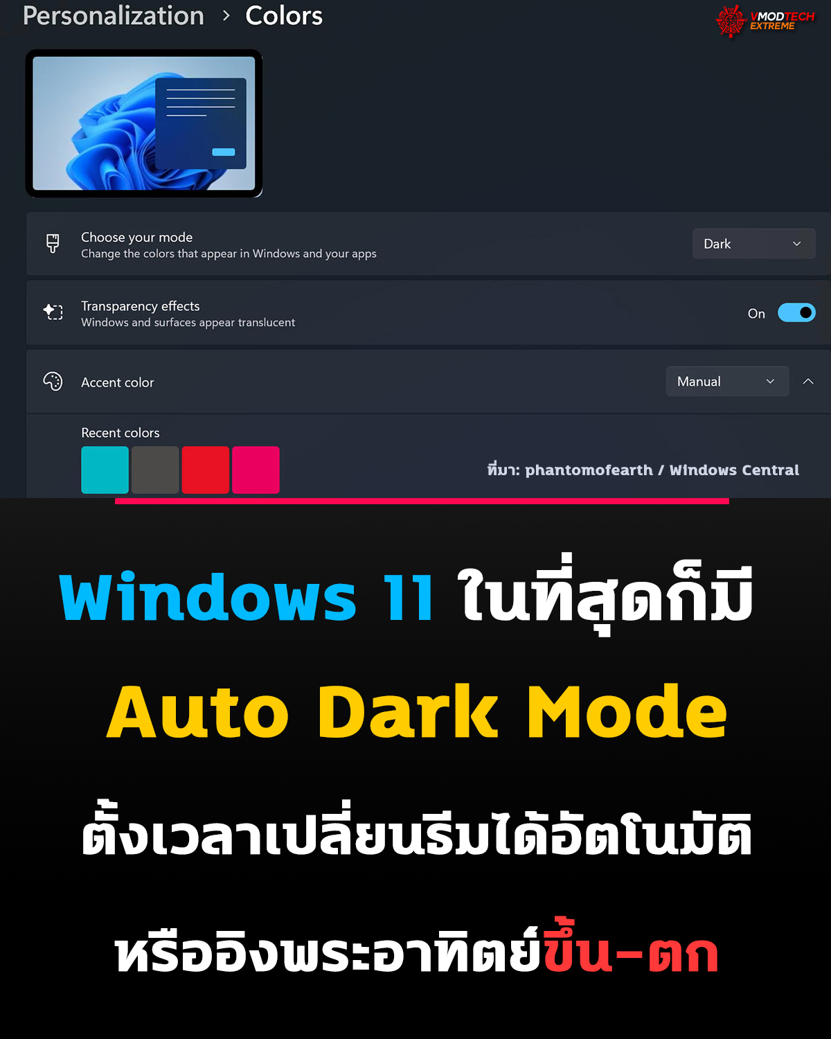 Windows 11 เตรียมเพิ่ม Automatic Dark Mode สลับธีมตามเวลาและพระอาทิตย์ขึ้น-ตก