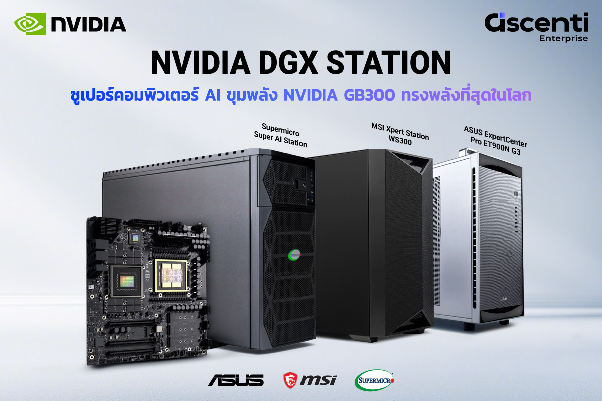 Ascenti Enterprise เปิดตัว NVIDIA DGX STATION ซูเปอร์คอมพิวเตอร์ AI ขุมพลัง NVIDIA GB300 ทรงพลังที่สุดในโลกสำหรับโต๊ะทำงานคุณ