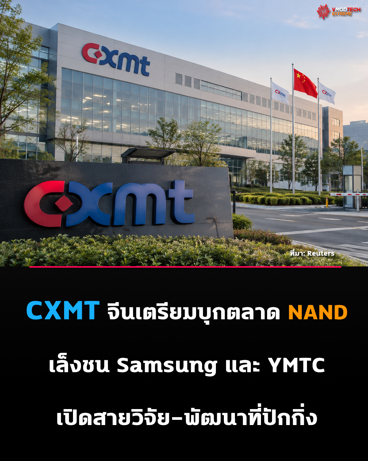 CXMT จีนเตรียมรุกตลาด NAND Flash หวังแข่งขัน Samsung และ YMTC