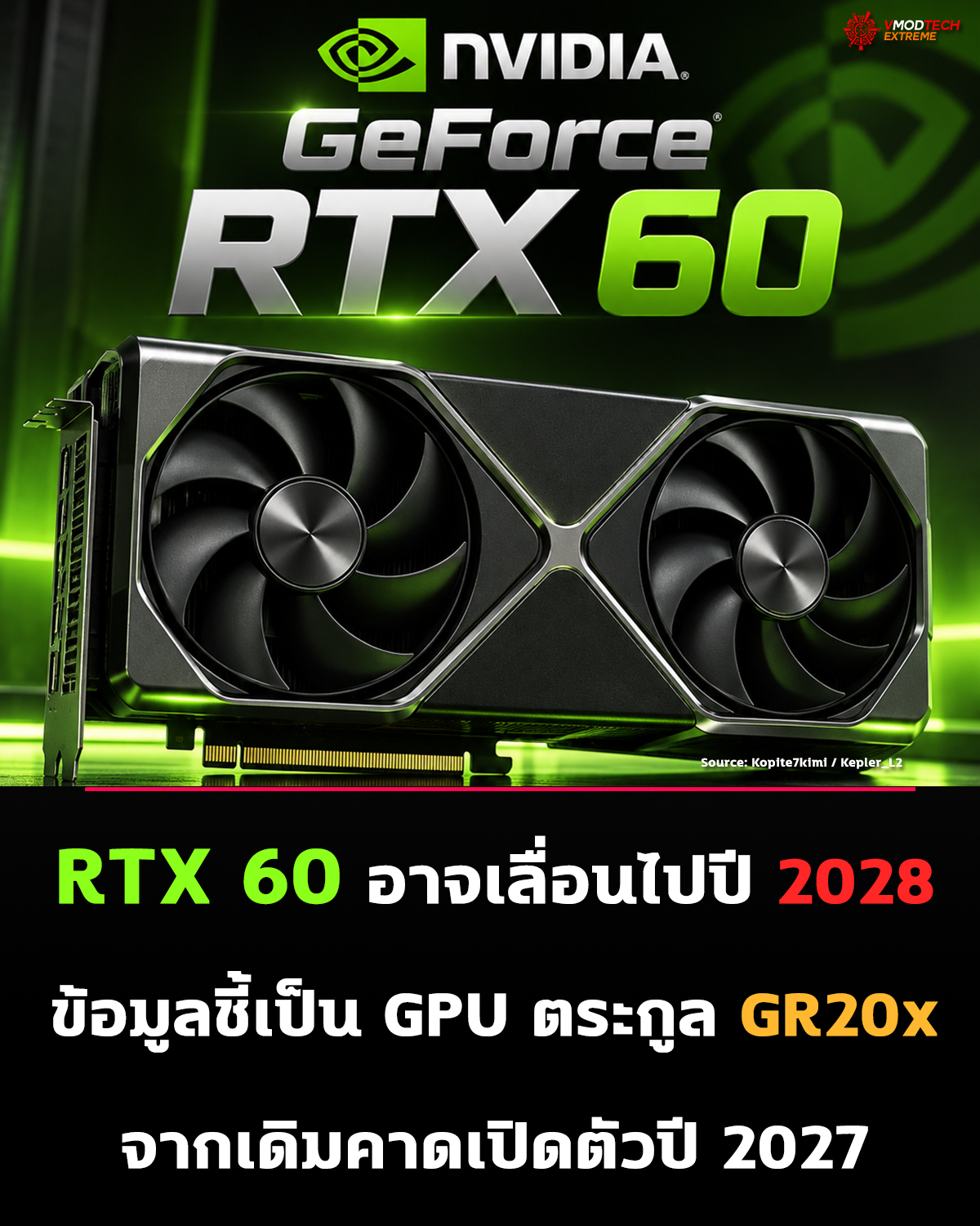 NVIDIA GeForce RTX 60 อาจเลื่อนไปปี 2028 ตามข้อมูลหลุดล่าสุด