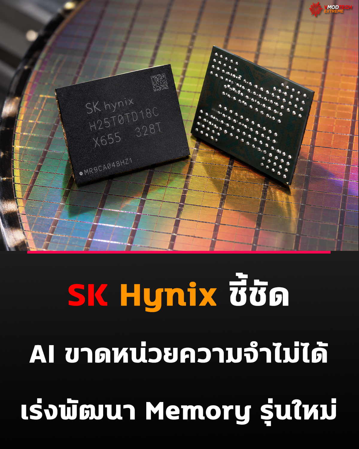 SK Hynix เดินหน้าพัฒนา Memory รุ่นใหม่ ชี้ AI ไม่สามารถเติบโตได้หากไม่มีหน่วยความจำ