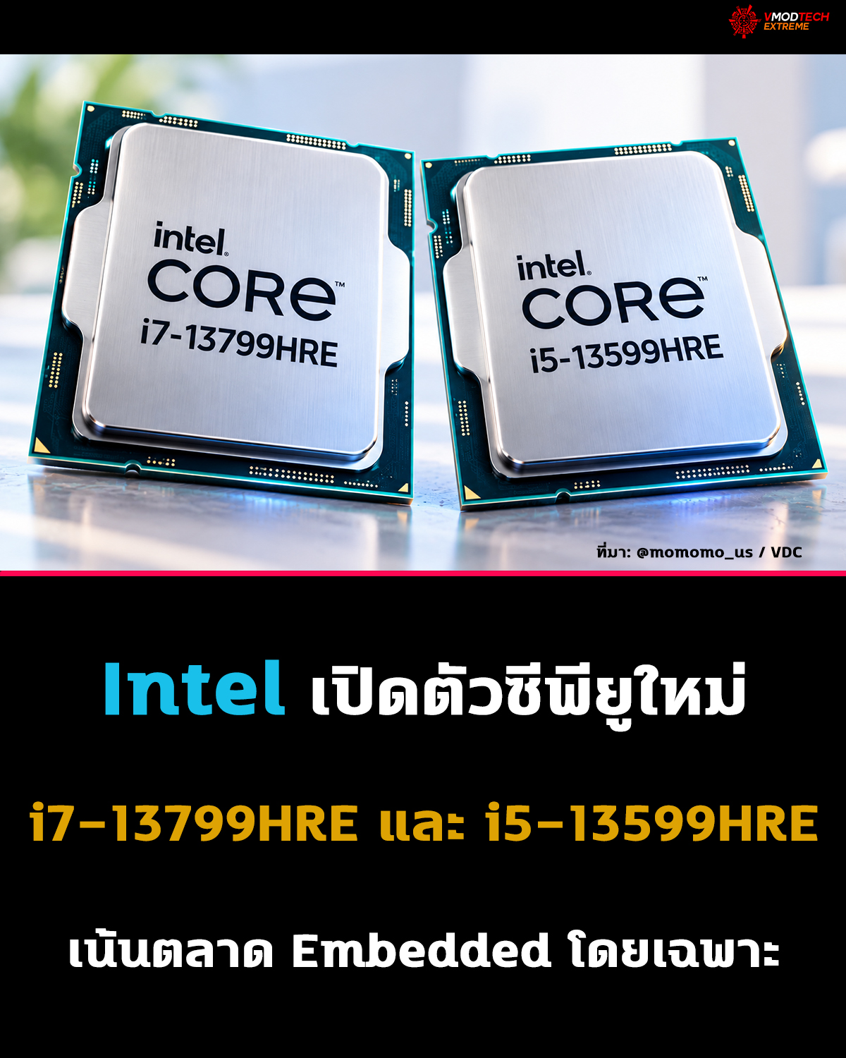 Intel เพิ่ม CPU Raptor Lake Embedded อีก 2 รุ่น Core i7-13799HRE และ Core i5-13599HRE