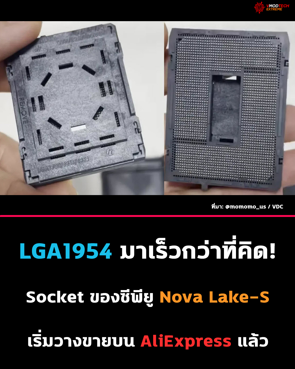 ชิ้นส่วน Intel LGA1954 โผล่ขายบน AliExpress ก่อน Nova Lake-S เปิดตัว